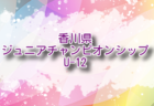 2024年度 三和工業カップ第15回香川県ジュニアチャンピオンシップU-11  例年2月開催！日程・組合せ募集中