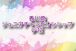 2024年度 三和工業カップ第15回香川県ジュニアチャンピオンシップU-12  例年2月開催！日程・組合せ募集中