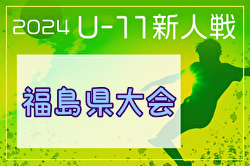 2024年度 第47回 福島県U-11サッカー交流大会 優勝はバンディッツいわき！パルアリーレ福島！いわきアビラーション！