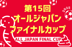 2024年度 第15回オールジャパンファイナルカップ（大阪）例年1月開催！日程･試合組合せ情報募集