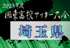 高円宮杯 JFA U-18 プリンスリーグ 2024 関西 最終節終了！1部優勝はガンバ大阪ユース！京都サンガF.C.と共にプレミアプレーオフへ！