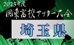 2024年度 関東高校サッカー大会 埼玉県予選 例年4月開催！日程・組合せ募集中