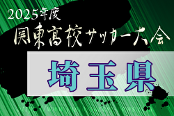 2024年度 関東高校サッカー大会 埼玉県予選 例年4月開催！日程・組合せ募集中