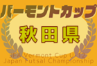 2025年度 JFAバーモントカップ第35回全日本U-12フットサル選手権大会 岩手県大会 例年2月開催！日程・組合せ募集中