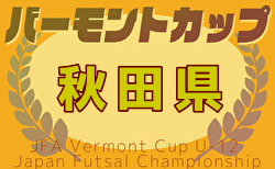 2025年度 JFAバーモントカップ第35回全日本U-12フットサル選手権大会 秋田県大会 例年2月開催！日程・組合せ募集中