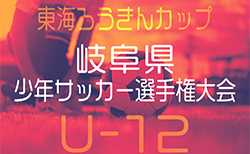 速報！2024年度 東海ろうきんカップ 第57回岐阜県少年サッカー選手権大会  2/1結果更新！2/2決勝トーナメント結果速報！