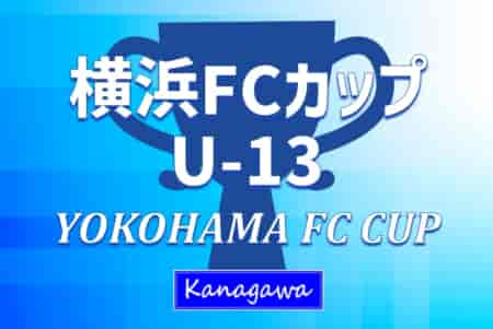 2024 YOKOHAMA FC CUP U-13 (横浜FCカップU-13、神奈川県) 例年県内外18チーム出場、12/26～28開催！組合せ・出場チーム情報募集！