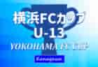 速報！2024 YOKOHAMA FC CUP U-13 (横浜FCカップU-13、神奈川県) 10道都県から18チーム出場！2次予選12/27全結果掲載！順位決定リーグ組合せ掲載、12/28結果速報！