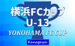 2024 YOKOHAMA FC CUP U-13 (横浜FCカップU-13、神奈川県) 例年県内外18チーム出場、12/26～28開催！組合せ・出場チーム情報募集！