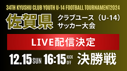 【LIVE配信】2024年度 佐賀県クラブユースサッカー大会（U-14）決勝トーナメント決勝戦