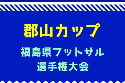 2024年度郡山カップ 第19回福島県フットサル選手権大会（小学生の部）出場チーム決定！2/8,9,11開催！組合せ募集中