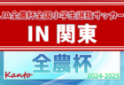 2025 JA全農杯全国小学生選抜サッカー IN 関東 3/15,16結果速報！都県代表16チーム出場、組合せ掲載&リーグ戦表作成！