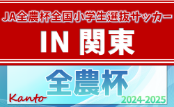 2025 JA全農杯全国小学生選抜サッカー IN 関東 大会要項情報・都県予選情報掲載！3/15,16栃木県開催！神奈川･千葉･山梨代表決定！