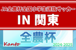 2025 JA全農杯全国小学生選抜サッカー IN 関東 大会要項情報・都県予選情報掲載！3/15,16栃木県開催！神奈川･千葉･山梨代表決定！