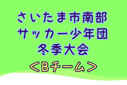 2024年度第57回さいたま市南部サッカー少年団冬季大会Bチーム  (埼玉県) 組合せ掲載！1/8～開催！