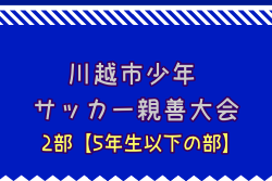 2024年度第46回J:COM東上・川越杯争奪川越市少年サッカー親善大会1部【6年生以下の部】  (埼玉県) 例年1月開催！日程・組合せ募集中