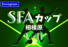 速報！2024年度 SFAカップサッカー大会 U-11 (神奈川県)  ヴィンクーロと大野台がベスト4進出！25チーム出場、1・2回戦、準々決勝1/13までの結果判明分更新！多くの情報ありがとうございます！