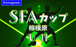 2024年度 SFAカップサッカー大会 U-11 (神奈川県)  25チーム出場、組合せ掲載！1/11〜2/11開催！情報ありがとうございます！