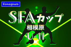 2024年度 SFAカップサッカー大会 U-11 (神奈川県)  1/26結果速報！