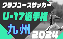 2024年度KYFA 第34回九州クラブユース（U-17）サッカー大会 例年2月開催！日程・組合せ募集中