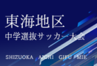 2024年度 静岡女子ユースU-12サッカー選手権（東海･関東より参戦）例年1月開催！大会・組合せ情報募集！