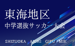 2024年度 第48回東海地区中学選抜サッカー大会（静岡県開催）組み合わせ掲載！2/8,9開催  各県参加メンバー情報募集中