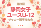 2024年度 第48回東海地区中学選抜サッカー大会（静岡県開催）例年2月開催！各県参加メンバー･大会情報募集！