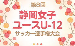 2024年度 第8回静岡女子ユースU-12サッカー選手権（東海･関東より参戦） 2/8.9結果速報！やぐら表･日程表掲載  引き続き出場チーム･組み合わせ情報お待ちしています！