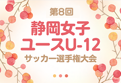 2024年度 静岡女子ユースU-12サッカー選手権（東海･関東より参戦）例年1月開催！大会・組合せ情報募集！