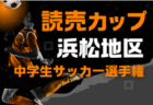 2024年度 静岡市サッカー協会 会長杯 中学生サッカー大会  例年1月､2月開催  組み合わせ･日程募集中！