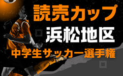 2024年度 第39回読売カップ争奪 浜松地区中学生サッカー選手権（静岡） 組合せ掲載！1/26より開幕！日程掲載   情報提供ありがとうございます！