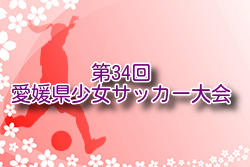 2024年度 第34回愛媛県少女サッカー大会  例年2月開催！日程・組合せ募集中