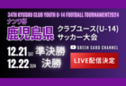 【12/21,22 LIVE配信】ナンワ杯 KFA 第34回 九州クラブユース U-14 サッカー大会 鹿児島県予選 準決勝・決勝