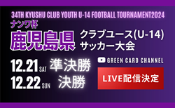 【12/21,22 LIVE配信】ナンワ杯 KFA 第34回 九州クラブユース U-14 サッカー大会 鹿児島県予選 準決勝・決勝