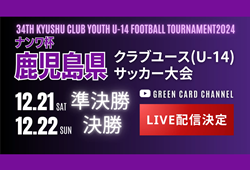 【12/21,22 LIVE配信】ナンワ杯 KFA 第34回 九州クラブユース U-14 サッカー大会 鹿児島県予選 準決勝・決勝