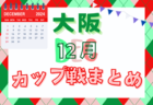 2024年度 第36回大阪中学生サッカー大会（GAMBA CUP）大阪府予選 中体連･その他登録の部 12/14,15結果速報！