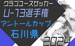 2024年度第8回アントールカップ（石川県クラブユースU-13大会） 例年2月開催！日程・組合せ募集中