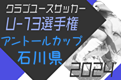 2024年度第8回アントールカップ（石川県クラブユースU-13大会） 例年2月開催！日程・組合せ募集中