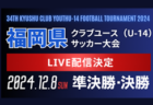 【LIVE配信】2024年度 KFA第19回熊本県クラブユース(U-13）サッカー選手権大会　準決勝、3位決定戦、決勝