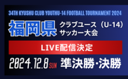 【12/8 LIVE配信】福岡県クラブユース（U-14）サッカー大会（新人戦）準決勝・決勝