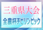 2024年度 第11回JA全農杯チビリンピックU11三重県少年サッカー大会 少女の部 2025/2/16開催！組合せ情報お待ちしています！