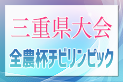 2024年度　第11回JA全農杯チビリンピックU11三重県少年サッカー大会 2025/2/9,16開催！組合せ情報お待ちしています！