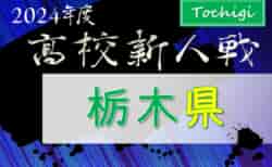 2024年度 栃木県高校サッカー新人大会 58チーム63校出場、組合せ掲載！1/12～2/2開催！情報ありがとうございます！！