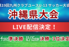 高円宮杯JFA U-18サッカーリーグ2024三重1部･2部･3部･4部   最終結果掲載！