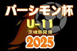 パーシモン杯 5年生大会2025@茨城 神奈川 優勝は鹿島アントラーズ！