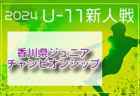 2024年度 三和工業カップ第15回香川県ジュニアチャンピオンシップU-12  例年2月開催！日程・組合せ募集中