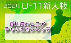 2024年度 三和工業カップ第15回香川県ジュニアチャンピオンシップU-11  2/8.9開催！トーナメント