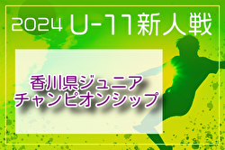 2024年度 三和工業カップ第15回香川県ジュニアチャンピオンシップU-11  例年2月開催！日程・組合せ募集中