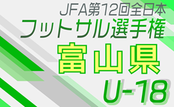 2024年度JFA第12回全日本U-18フットサル選手権大会 富山県大会 2/1～2/9開催！組合せ募集中