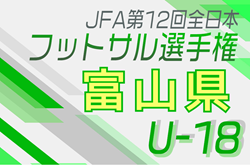 2024年度JFA第12回全日本U-18フットサル選手権大会 富山県大会 2/1～2/9開催！組合せ募集中